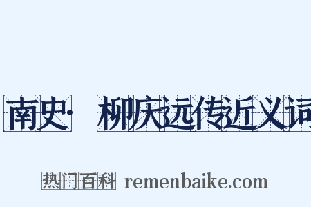 南史·柳庆远传近义词是什么意思的图片